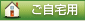 ご自宅用