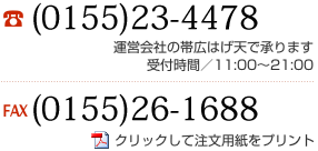 電話・ファックスでの注文