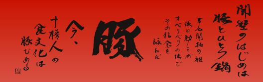 開墾のはじめは豚とひとつ鍋。帯広開拓の祖、依田勉三がオベリベリの地でその信念を詠んだ。今、十勝人の食文化は豚である！